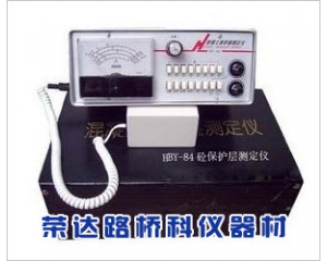 混凝土保護(hù)層測(cè)定儀（砼保護(hù)層測(cè)定儀）BY-84型